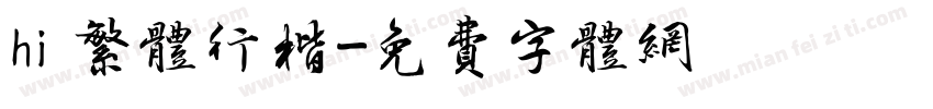hi 繁体行楷字体转换